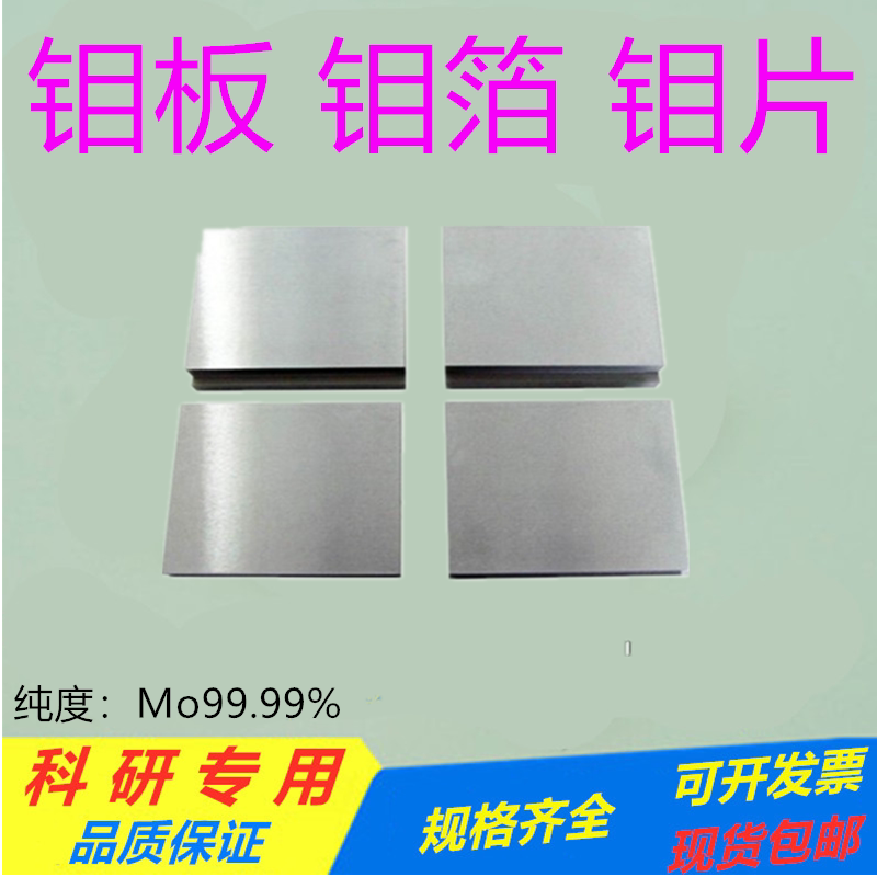 科研金属高纯钼片钼板钼块钼箔钼圆片钼靶条钼电极Mo99.99%可定制