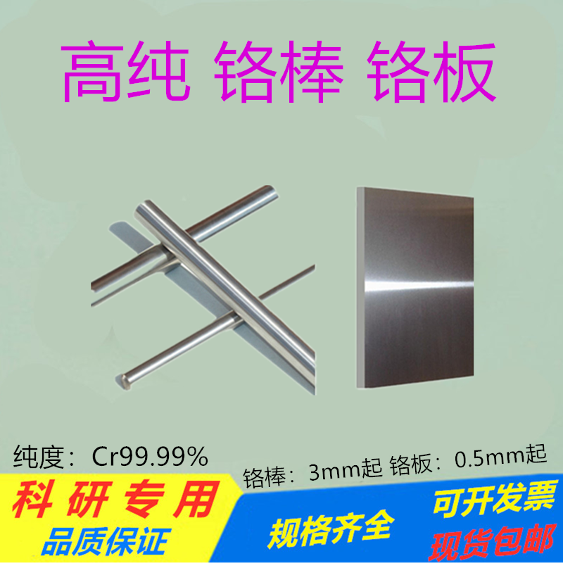 科研用高纯铬片铬板铬棒铬靶材铬圆片铬块金属铬棒铬板