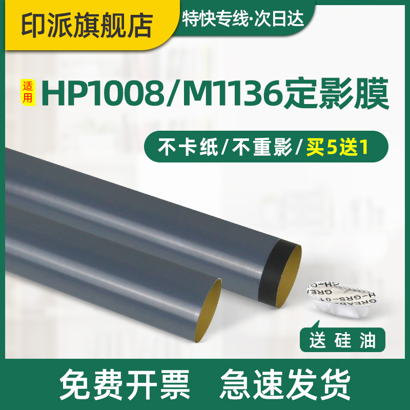 Applicable HP P1008 Dingfilm P1007 P1108 M1136 M1136 M1216nfh M1216nfh M1218nf M1218nf M1218nf M1218nf