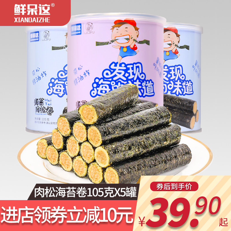 Fresh stay this meat pine seaweed roll 105g *5 cans children pregnant women snack seaweed meat loose roll sandwich crisp seaweed roll