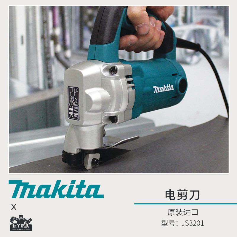 Makita牧田进口电动工具电剪刀 JS3201电动铁皮金属剪刀 JS3200