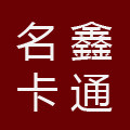名鑫卡通