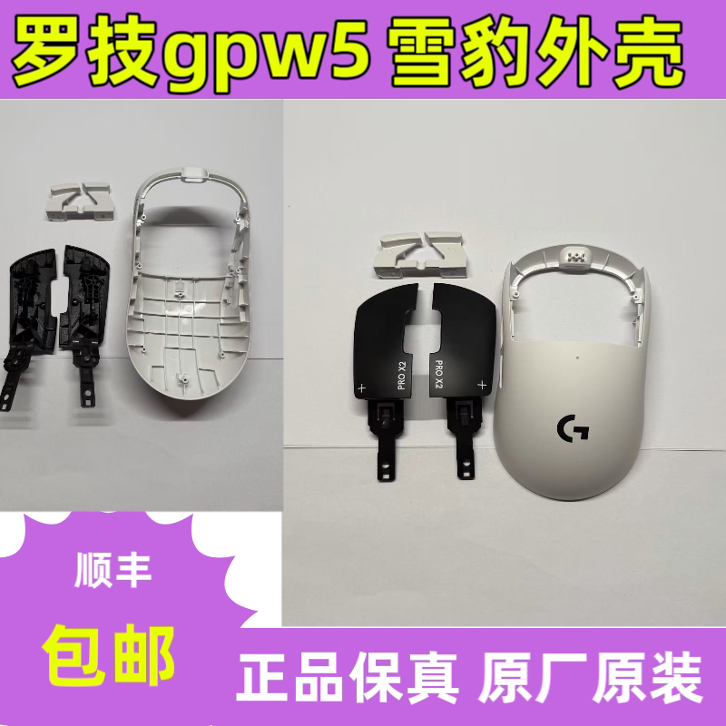 Suitable for Logitech Gpw5 Generation Snow Leopard Original Brand New Disassembled Shell Skeleton Chassis Original Accessories  Free Shipping