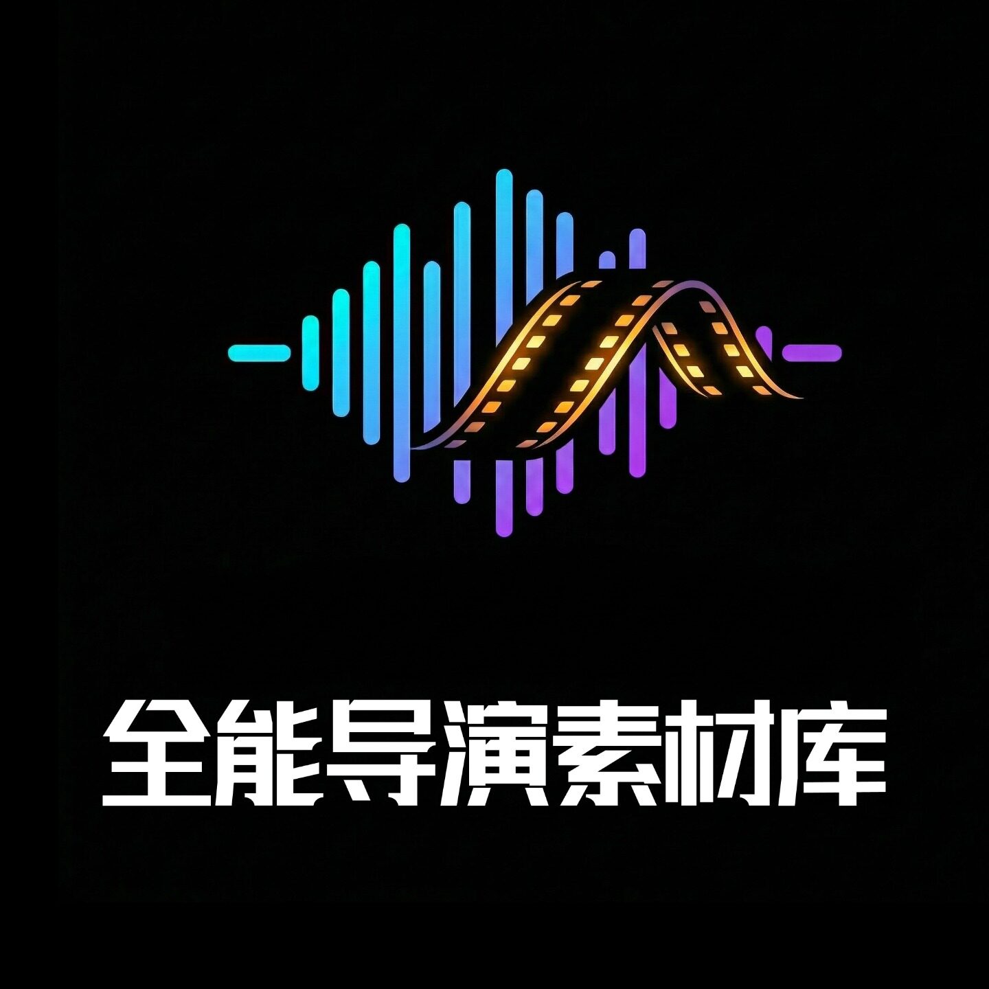 全能导演素材库