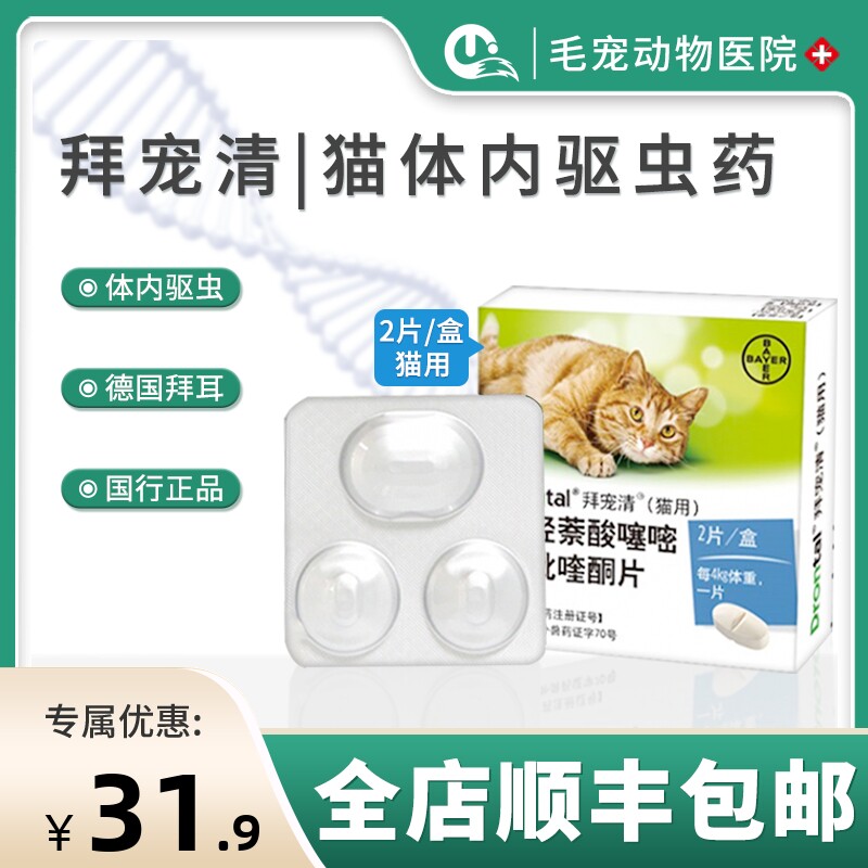 (Authorized) Bayer Bai Chong Qing cats in vitro deworming medicine nematodes roundworms tapeworms deworming medicine