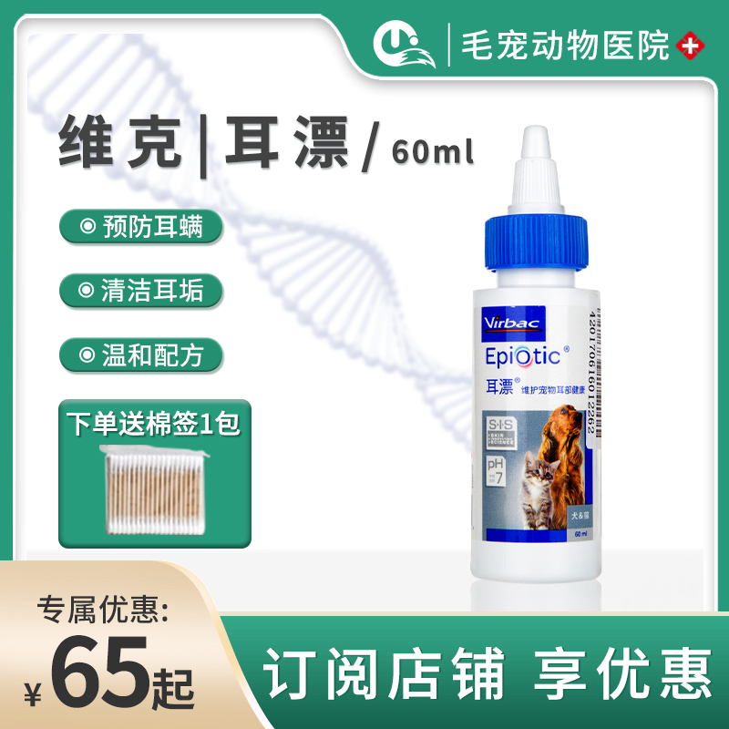 France imported Vicker 60ml cat ear wash dog dog drop ear drop to remove ear cat for use