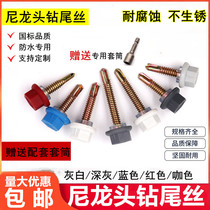 Nylon head hexagonal drill tail screw dovetail wire self-tapping self-drilling waterproof capped national standard self-tapping screw color steel M5 5
