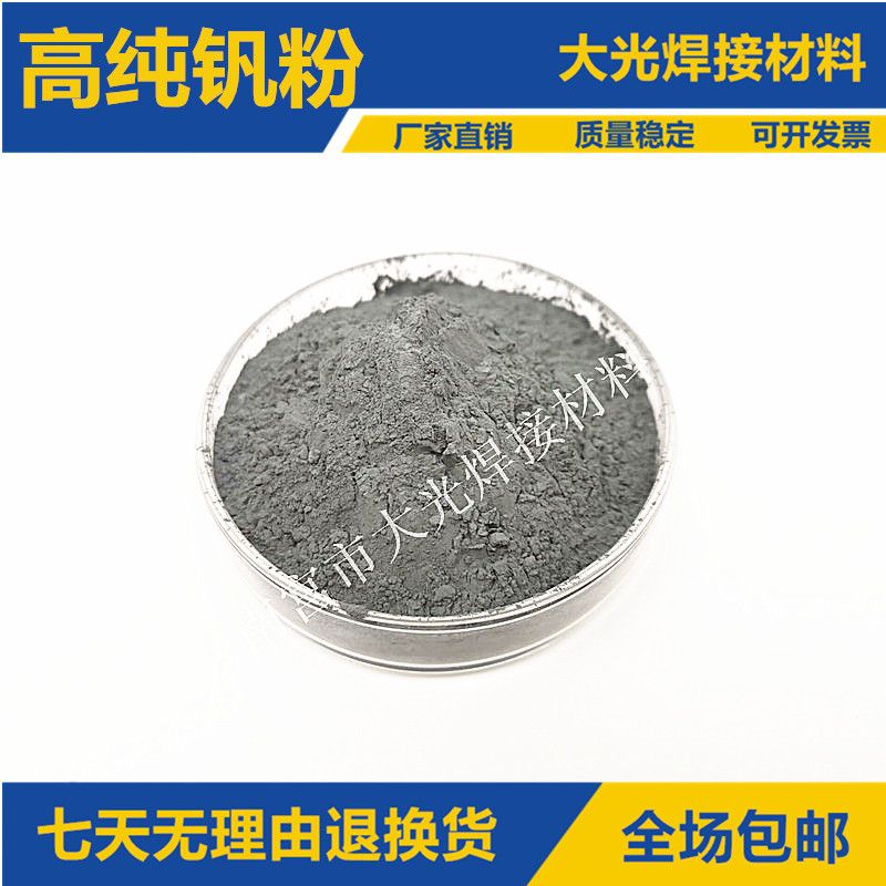 钒粉 超细钒粉末 高纯钒粉 金属钒粉 纳米钒粉  V 纯钒粒 钒铁粉