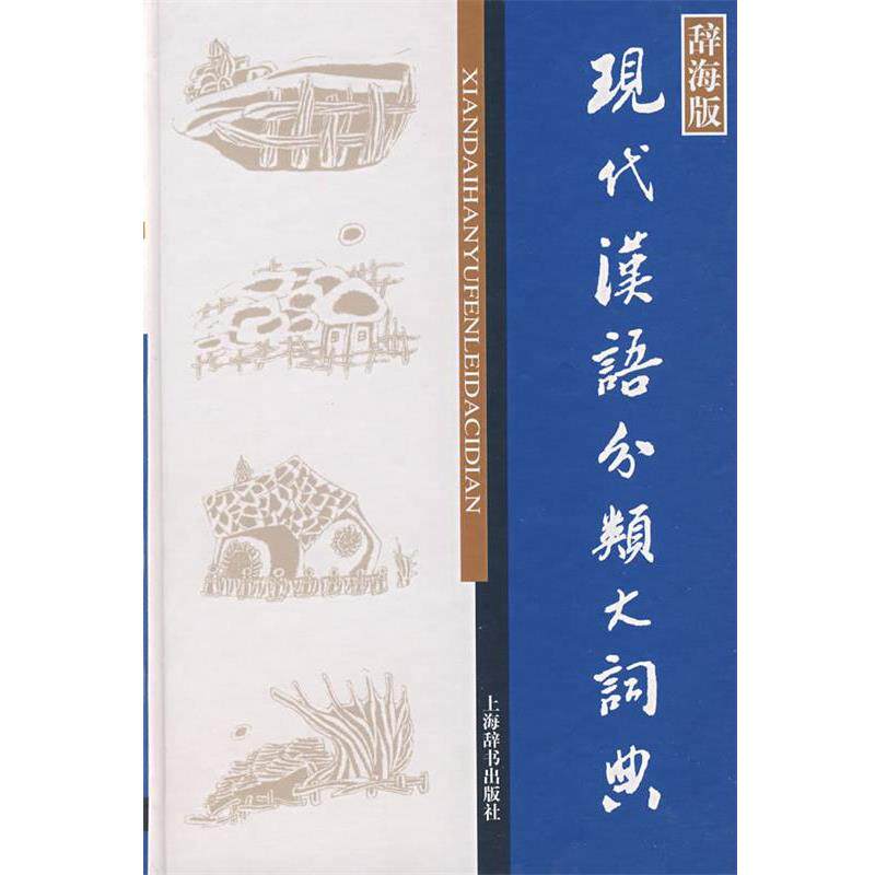 正版現代漢語分類大詞典9787532623624 上海辭書出版社董大年