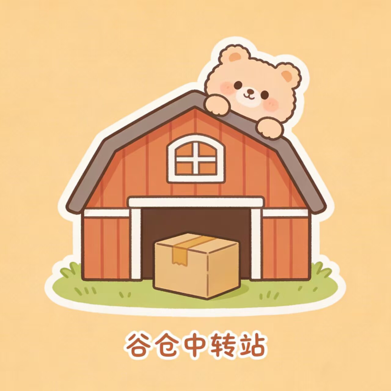 谷仓中转站