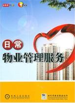 Daily property management service VCD video Property management service learning materials Service key points Service standards