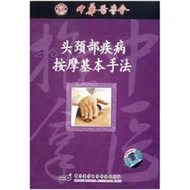 Basic Massage Techniques for Head and Neck Diseases VCD Video Traditional Chinese Massage Series