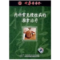 Massage treatment of common chronic diseases in internal medicine VCD video Study guide for TCM enthusiasts