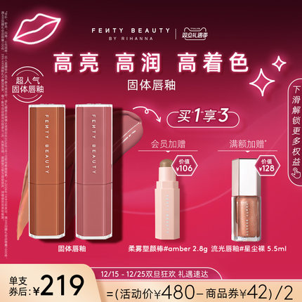 【年货节】FentyBeauty蕾哈娜润养固体唇釉口红唇蜜裸色2支装