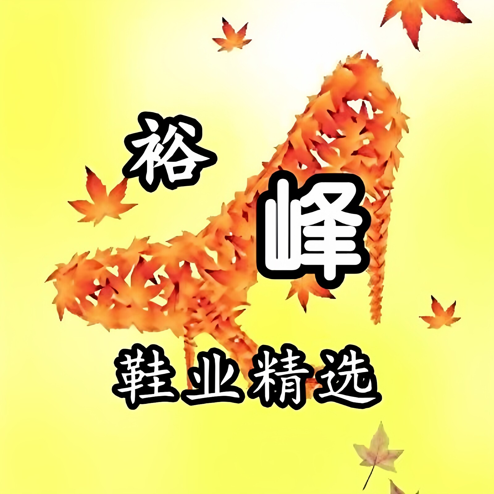 裕峰鞋业精选