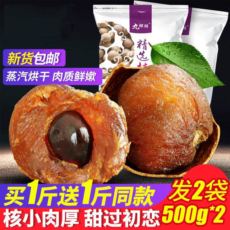 Guiyuan dried fruit Longan soaked in water Special Guiyuan dried meat Guiyuan dried drying 500g*2 bags of non-seedless longan dried meat