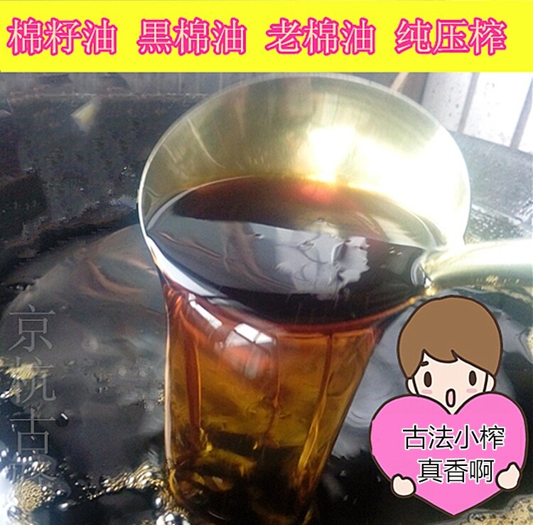 Cotton oil Edible oil Small old cottonseed oil black cotton oil raw old cotton oil pressed cotton kernel oil black oil 1 kg in bulk