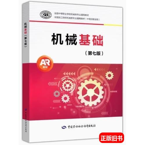 Authentic Used Book: Fundamentals of Machinery (7Th Edition) by Wang Xibo, China Labor and Social Security Press 9787516758359 9787516758359
