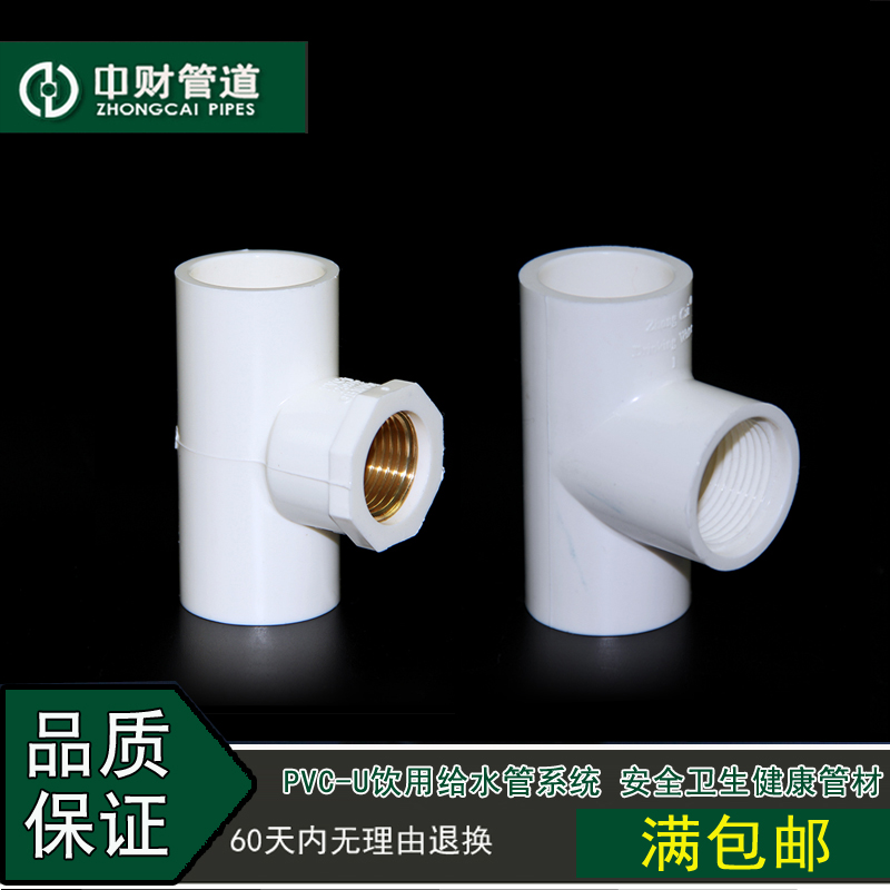 Zhejiang Zhongchaise Road UPVC environmentally friendly drinking tap water to water pipe municipal furniture pipe fitting internal silk tee