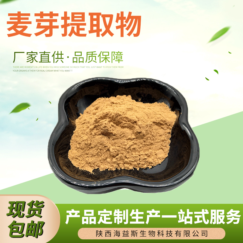 麦芽提取物 30:1麦芽粉 大麦芽提取物 富硒麦芽粉 包邮