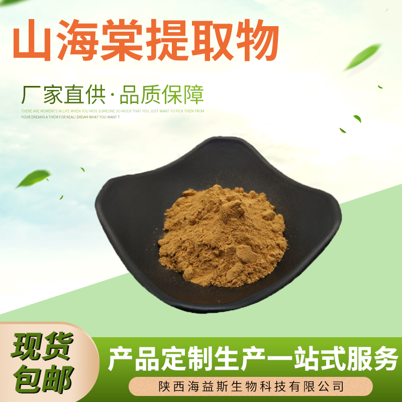山海棠提取物30：1山海棠粉浓缩水溶中草药山海棠提取物