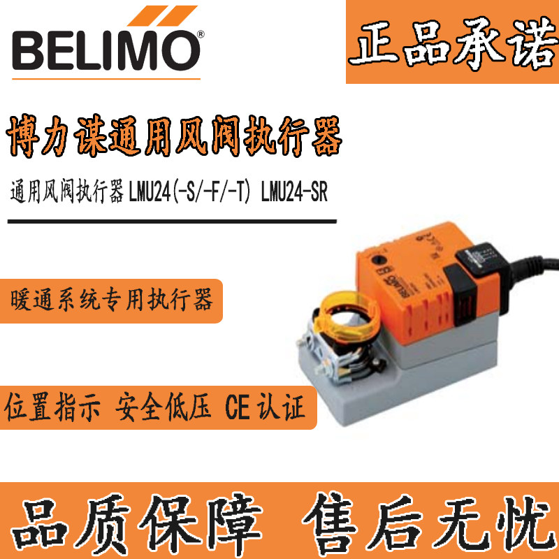 BELIMO Bolimou LMU24 damper actuator electric damper actuator switch amount 5Nm
