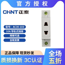 Chint AC30-103 two-hole 10A modular guide rail installation box socket insulation flame retardant