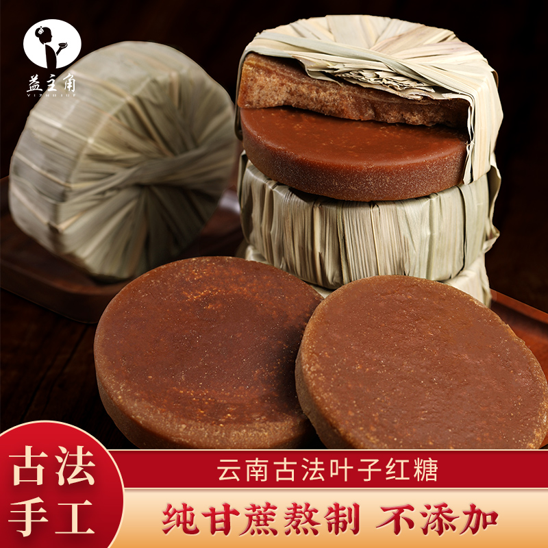 Authentic Yunnan sugar sugar sugar sugar aunt maternal moon pure hand after old red sugar leaf red sugar leaf