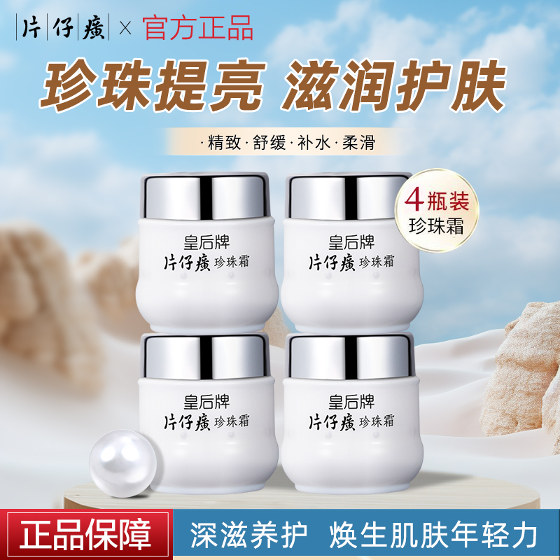 中华老字号，片仔癀 皇后保湿珍珠霜 25g*4瓶  淘礼金+券后35.9元包邮（8.9元/瓶）