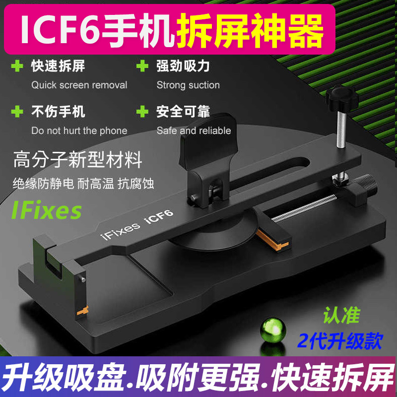 iCF6手机免加热拆屏神器 吸盘式手机屏幕分离工具