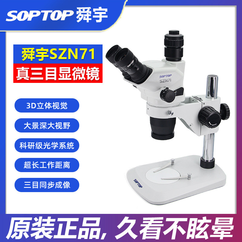 舜宇SOPTOP三目显微镜SZN71TR 连续变倍手机维修指纹飞线主板焊接