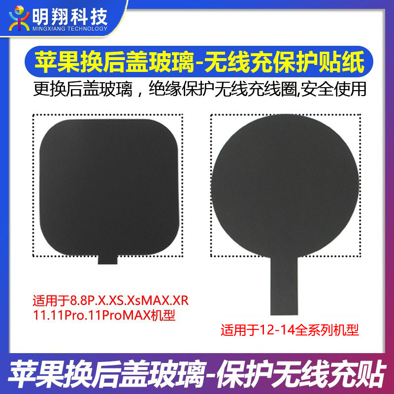 适用于苹果无线充保护贴纸XS 11 12Pro Max换后玻璃绝缘保护贴纸