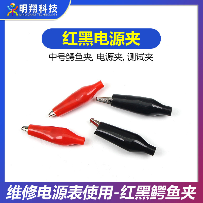 红黑电源夹子 红黑鳄鱼夹 维修电源表使用 可自行焊接维修电源线