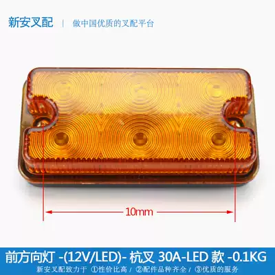 Stacker front direction light LED * Stacker double-sided direction light rear tail lighting lamp (Hangcha 30A)