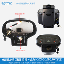 Forklift accessories Instrument panel assembly (8 plug 6 plug) Heli 1-10 tons instrument shell Instrument assembly shield