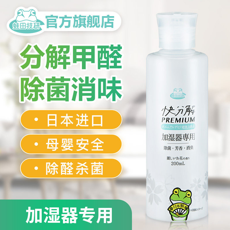 Frog field research Japan's original imported space atomization sterilization disinfectant spray to remove formaldehyde odor deodorant