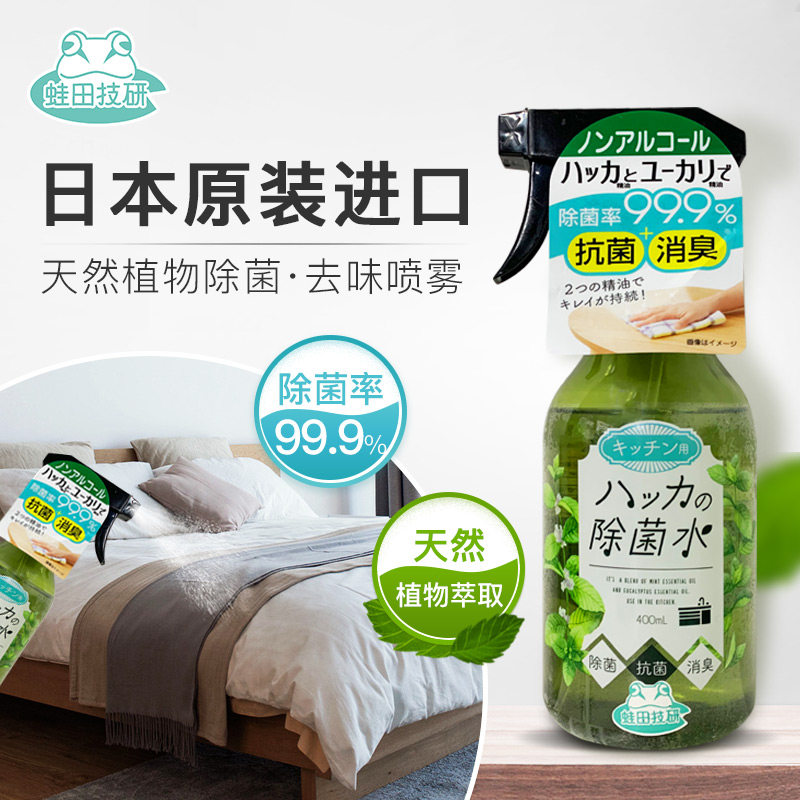 日本进口 蛙田技研 衣物除菌去味喷雾 400ml 天猫优惠券折后¥9.9包邮(¥49.9-40) 日本进口 蛙田技研 衣物除菌去味喷雾 400ml 天猫优惠券折后¥9.9包邮(¥49.9-40)