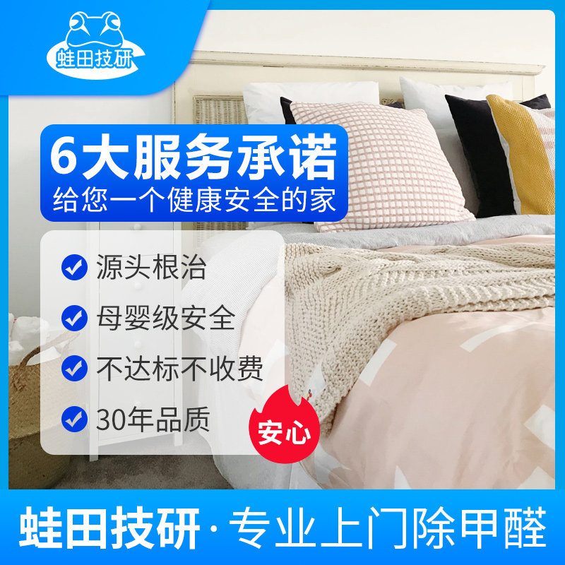 Frogtian Japan imports the national door-to-door professional formaldehyde removal service in Beijing, Shanghai, Shenzhen and Guangzhou