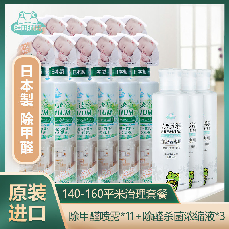 Frog Tian Technology Research Japan imported sterilization to remove formaldehyde concentrate new house household deodorant spray scavenger