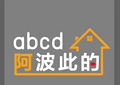 阿波此的家居生活馆