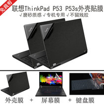 Lenovo ThinkPad P53 P53s shell film 15 6 inch computer black matte sticker mobile graphics workstation Notebook full body protective film