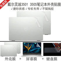 Dell Lingyue 15-3501 3505 Shell Film 11 generation i5i7 computer transparent sticker 15 6 inch Notebook full body protective film