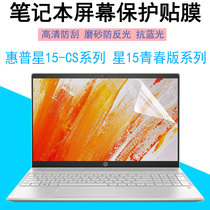 15 6 inch HP Star 15 youth edition notebook screen film 15-cs cw series tempered film computer protection film 15s-dy HD anti-blue light screensaver