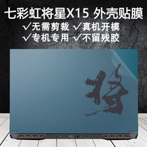 15 6 inches Colorful Seven Rainbow Stars X15 -XS Pale Blue Laptop Shell Cling Film X15 Transparent Stickler Body Computer Film Full Housing Film Anti-Scraping Protective Film