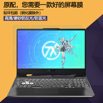 SUSTech Day Selection 2 Games Notebook Screen Film 15 6 inches FA506QM Anti-blue steel Computerized Screen Warranty FX506HM HD Adhesive Film Sharp Dragon R7 Frosted Anti-Reflective Protective Film