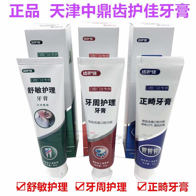 天津中鼎牙膏齿护佳牙周护理牙膏脱敏舒敏膏正畸牙膏家庭套装正品