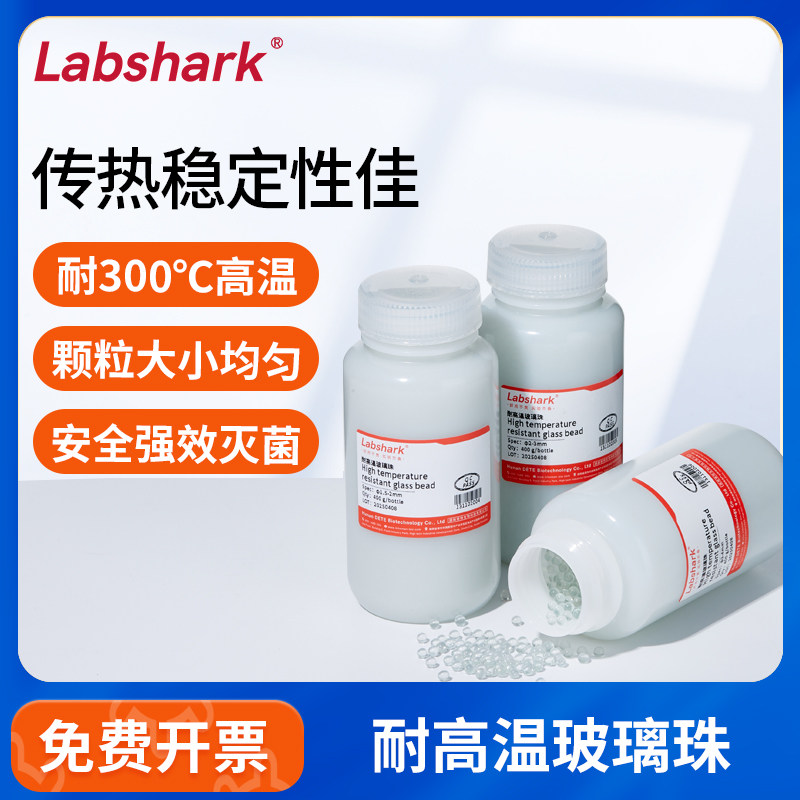 Labshark耐高温玻璃珠接种灭菌器专用光滑防潮&phi;1.5-2mm &phi;2-3mm