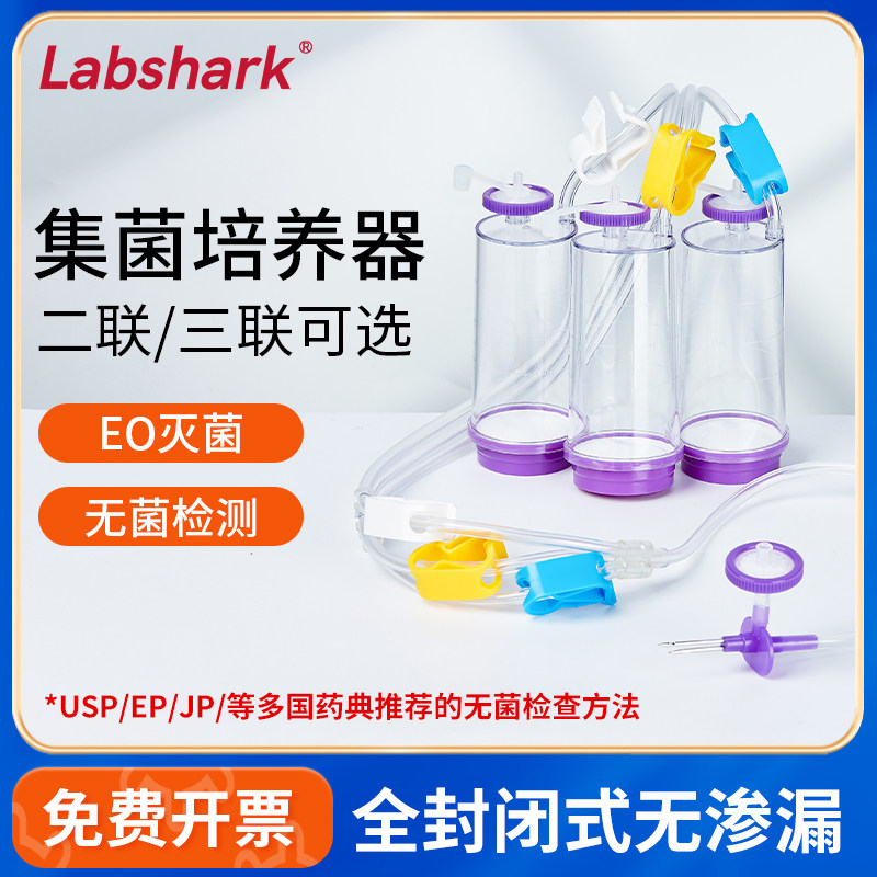 Labshark无菌全封闭一次性集菌培养器双针设两联三联薄膜过滤器