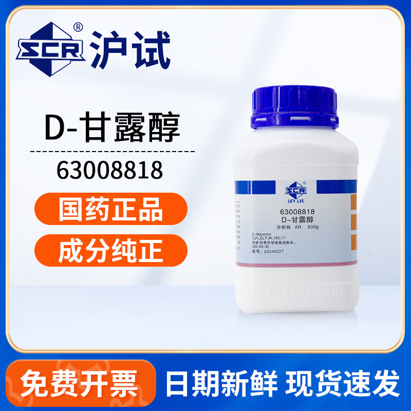 国药沪试聚D-甘露醇AR分析纯实验室化学试剂填充剂稳定剂实验试剂