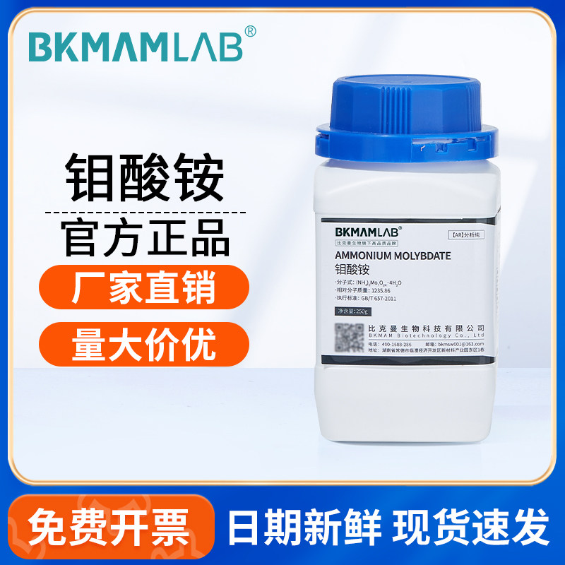 比克曼生物沪试钼酸铵AR分析纯实验室用化学试剂250g化工原料